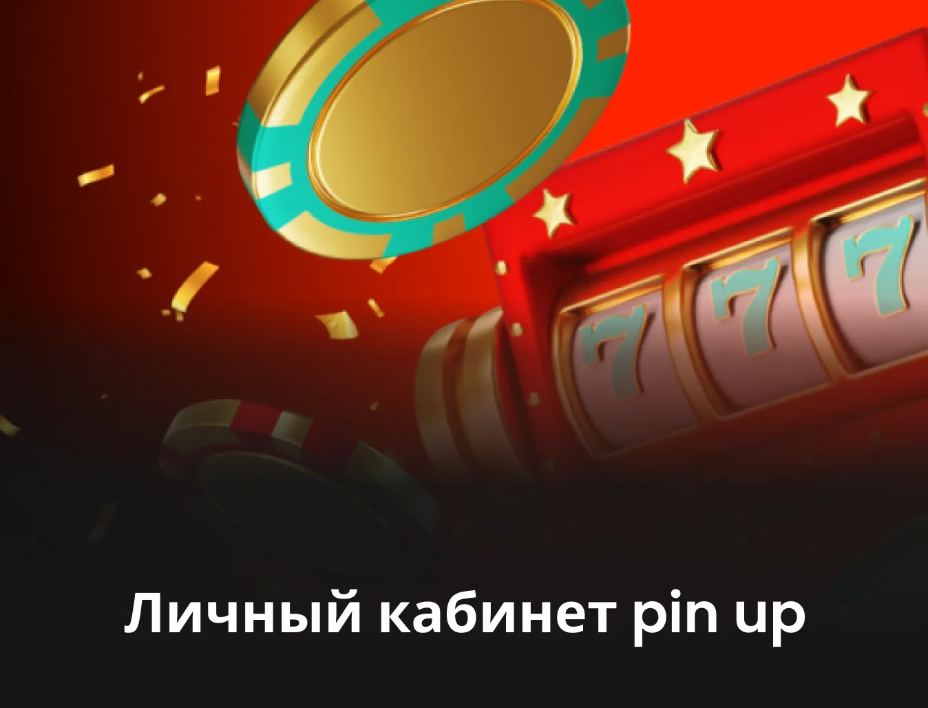 Вход в казино Pin Up (Пин Ап): личный кабинет игрока