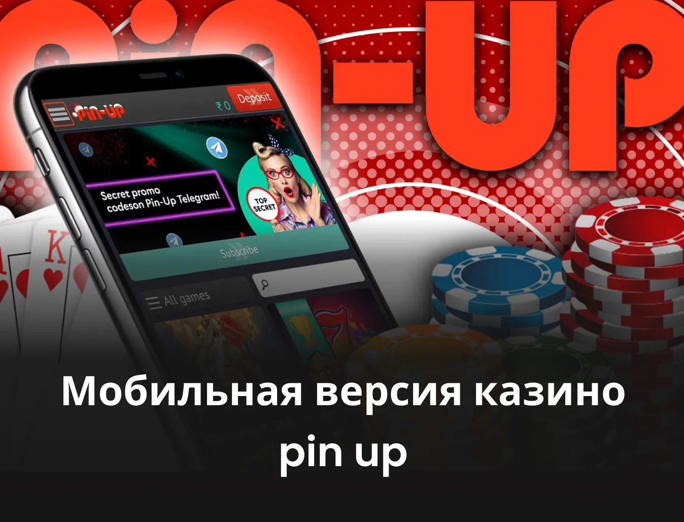 Мобильная версия казино Pin Up: Пин Ап на Андроид и Айфон телефонах