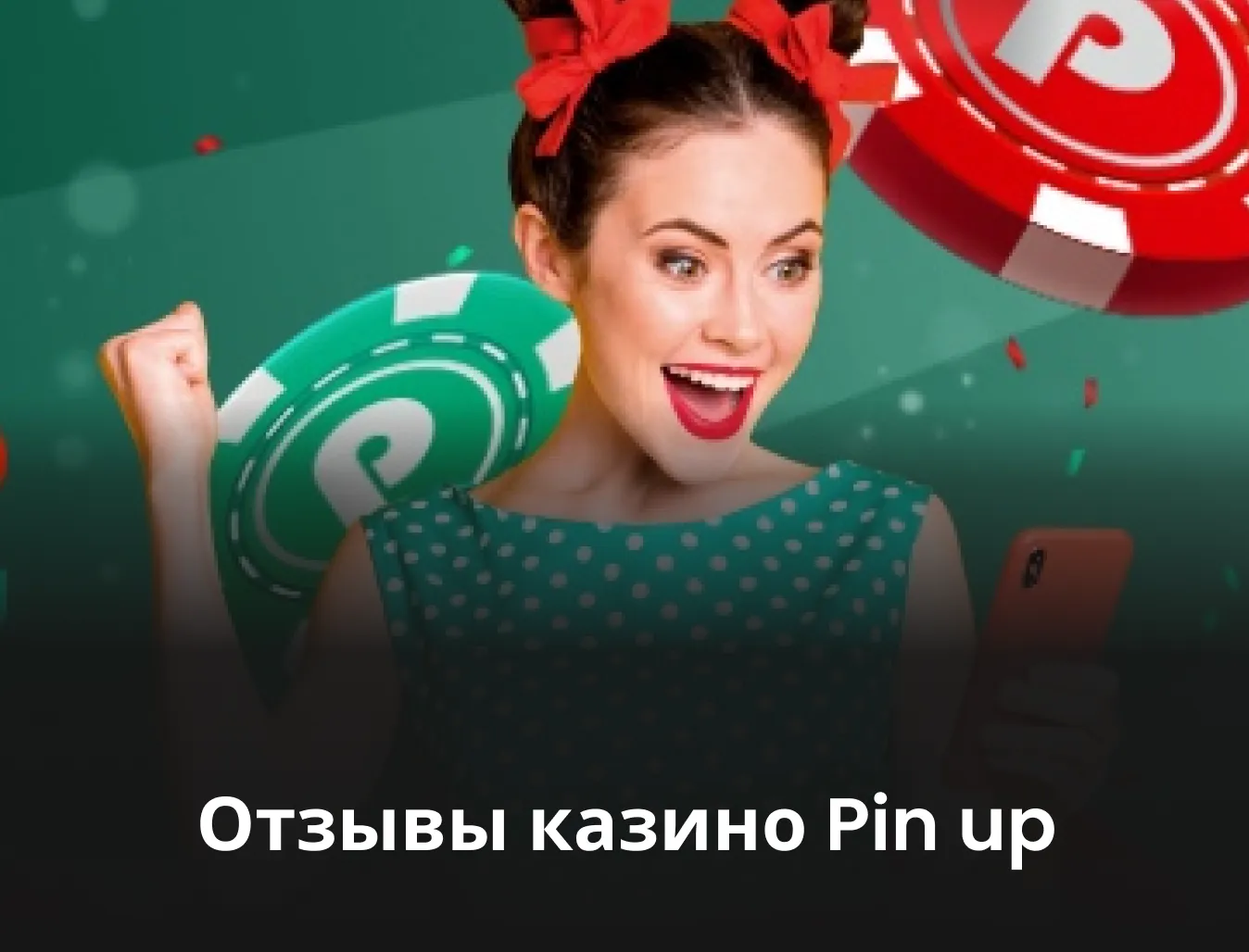 Реальные отзывы о казино Пин Ап (Pin Up): выплаты, отдача и кэшбэк