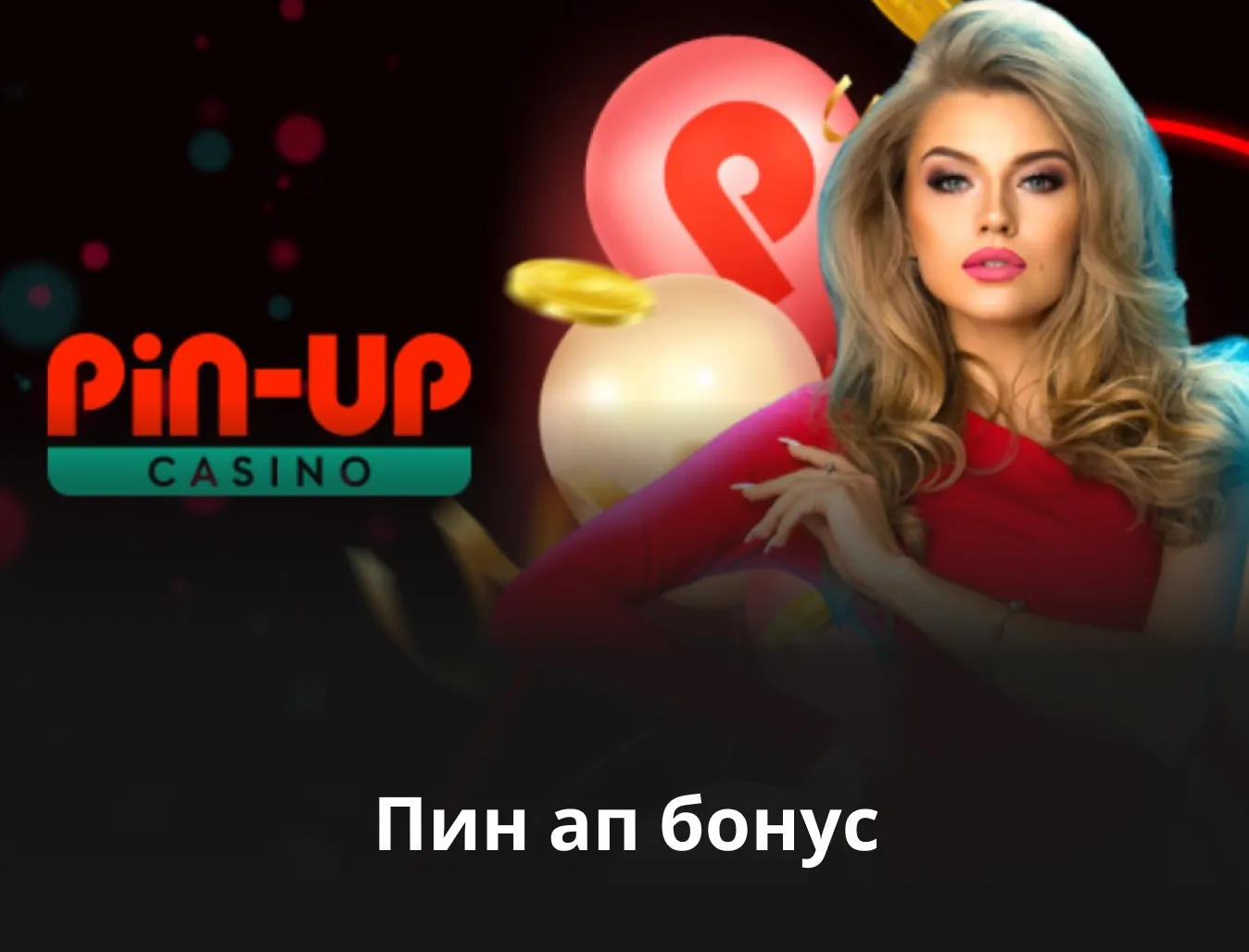 Бонусы в казино Pin Up (Пин Ап) за регистрацию по коду (25.000) и  бездепозитные для новых игроков