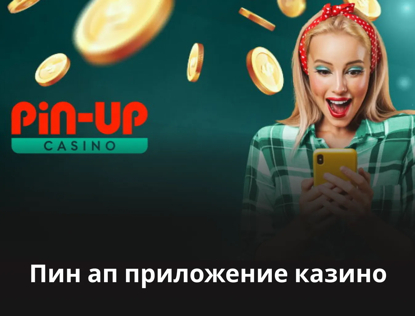 Скачать мобильное приложение казино Pin Up на Андроид или Айфон бесплатно