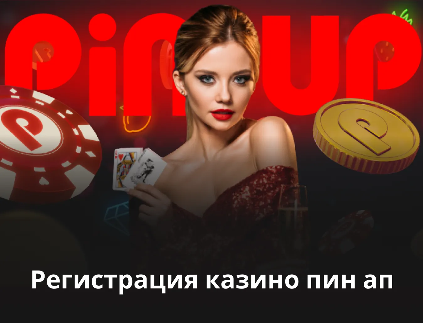 регистрация казино pin up